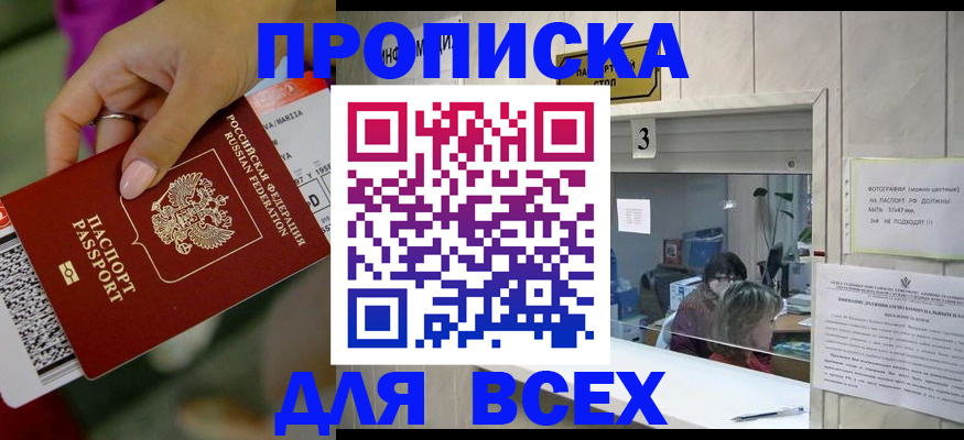 прописка для работы в Лакинске